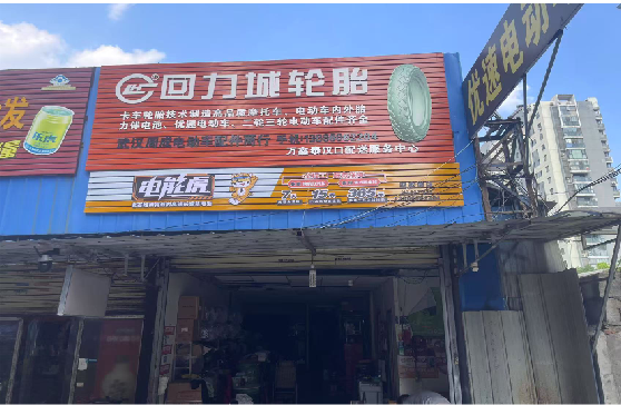 兴山门头店招