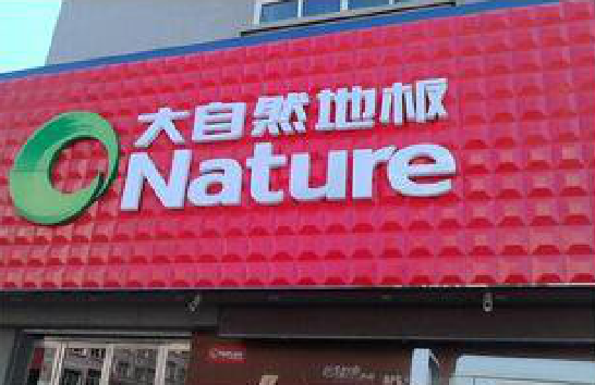 兴山门头招牌制作就选最合适的材料。