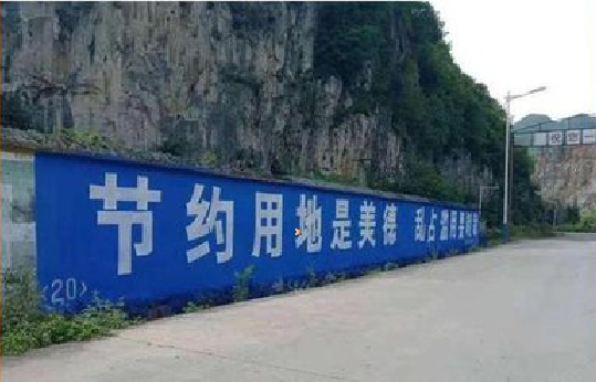 兴山墙体广告制作中那些醒目的标语。