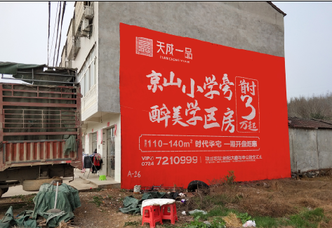 兴山户外墙体广告的独特宣传魅力