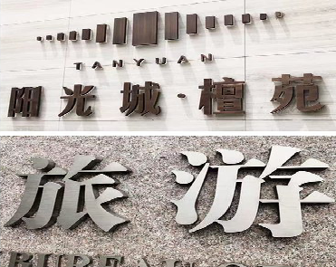 兴山日常生活中常见的广告金属字。