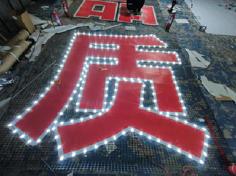 兴山挂网发光字的制作流程。