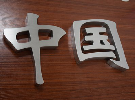 兴山拉丝不锈钢字的特点。