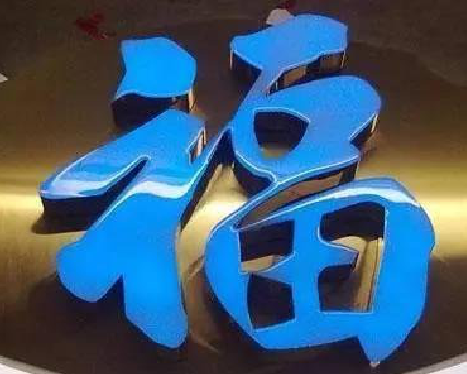 兴山树脂字发黄或坏了,自己怎么修?